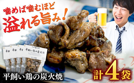 平飼い鶏の炭火焼 4袋(80g/袋) / 佐賀県 / 素ヱコ農園 