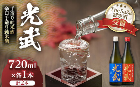 手造り純米酒セット 720ml×2本(各1本×2種) / 純米酒 純米酒 純米酒 純米酒 純米酒 純米酒 純米酒 / 佐賀県 / 合資会社光武酒造場 