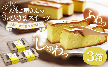 おひさまケーキ 3箱 / ケーキ ケーキ ケーキ ケーキ ケーキ ケーキ ケーキ / 佐賀県 / 本間農園 [41AJAA008]