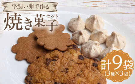 平飼い卵で作る焼き菓子セット 計9袋（3種類×3袋） / 焼き菓子 焼き菓子 焼き菓子 焼き菓子 焼き菓子 焼き菓子 焼き菓子 / 佐賀県 / 本間農園 [41AJAA009]