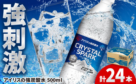 アイリスの炭酸水!CRYSTAL SPARK(プレーン)500ml×24本 [41ACAA094] 炭酸水 炭酸 炭酸水