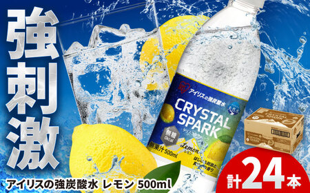 アイリスの強炭酸水!CRYSTAL SPARK(レモン)500ml×24本 / 炭酸水 ソーダ ペットボトル / 佐賀県 / アイリスオーヤマ株式会社[41ACAA095] 炭酸水 強炭酸 炭酸水 強炭酸 炭酸水 強炭酸