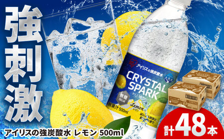 CRYSTAL SPARK(レモン)計48本 [41ACAA097]炭酸水 炭酸水 炭酸水 炭酸 炭酸