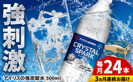 [全3回定期便] アイリスの強炭酸水!CRYSTAL SPARK(プレーン)500ml×24本×3回 / 炭酸水 ペットボトル 防災 備蓄 / 佐賀県 / アイリスオーヤマ株式会社[41ACAA106] 炭酸水 強炭酸