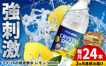 [全3回定期便] アイリスの強炭酸水!CRYSTAL SPARK(レモン)500ml×24本×3回 / 炭酸水 ペットボトル / 佐賀県 / アイリスオーヤマ株式会社