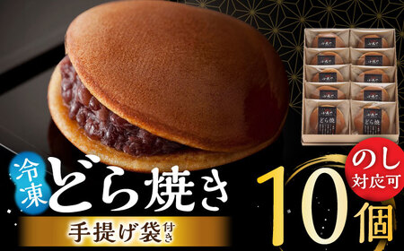 【のし・手提げ袋付】日持ちが安心の冷凍でお届け！小嶋やの謹製どら焼き（10個入）/ 和菓子 スイーツ お菓子 あんこ / 佐賀県 / 小嶋や[41AEAN022]