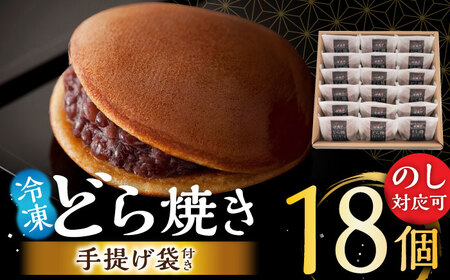[現行寄附額5月7日まで!][のし・手提げ袋付]日持ちが安心の冷凍でお届け!小嶋やの謹製どら焼き(18個入)/ 和菓子 スイーツ お菓子 あんこ / 佐賀県 / 小嶋や