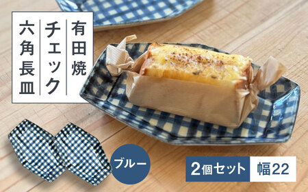 [有田焼]チェックブルー六角長皿2点セット 喜鶴製陶所 24to3 / 佐賀県 / 株式会社西富陶磁器 