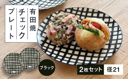 [有田焼]チェックブラック21cmプレート2点セット 喜鶴製陶所 24to3 / お皿 お皿 お皿 お皿 お皿 お皿 お皿 / 佐賀県 / 株式会社西富陶磁器 