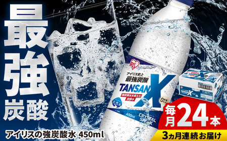 [全3回定期便] アイリス史上最強炭酸!TANSAN X 炭酸水 450ml×24本×3回 / 炭酸水 強炭酸 ソーダ 炭酸 ペットボトル / 佐賀県 / アイリスオーヤマ株式会社