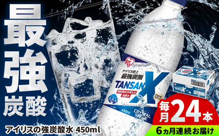 【6回定期便】TANSAN X 450ml×24本 / 炭酸水 炭酸水 炭酸水 炭酸水 炭酸水 [41ACAA114]