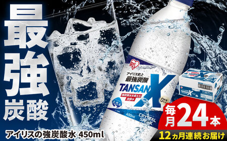 【12回定期便】TANSAN X 450ml×24本 / 炭酸水 炭酸水 炭酸水 炭酸水 炭酸水 [41ACAA115]