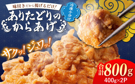 ありたどりの冷凍からあげ 計800g（400g×2P） / 唐揚げ 唐揚げ 唐揚げ 唐揚げ 唐揚げ 唐揚げ 唐揚げ / 佐賀県 / マルフクフーズ [41AOCS067]