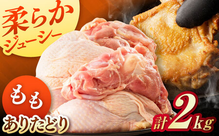 佐賀県ブランド鶏!ありたどり 鶏もも 2kg / 国産 九州産 鶏肉 もも肉 鶏モモ / 佐賀県 / マルフクフーズ