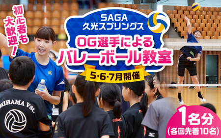 [体験型]SAGA久光スプリングスOG選手によるバレーボール教室 / 佐賀県 / SAGA久光スプリングス株式会社