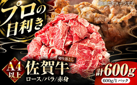 佐賀牛切り落とし600g(ロース・バラ・赤身)/ 切り落とし 切り落とし 切り落とし 切り落とし 切り落とし 切り落とし 切り落とし / 佐賀県 / 田中畜産牛肉店 