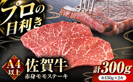 佐賀牛赤身ステーキ(モモ)計300g(約150g×2枚) / ステーキ ステーキ ステーキ ステーキ ステーキ ステーキ ステーキ / 佐賀県 / 田中畜産牛肉店 