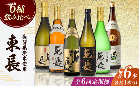 【全6回定期便】東長 6種堪能セット 計6本（大吟醸 東長・褒紋東長・純米吟醸 東長・慶紋東長・純米東長・金紋東長） 720ml / 佐賀県 / 瀬頭酒造株式会社 [41AIAD103]