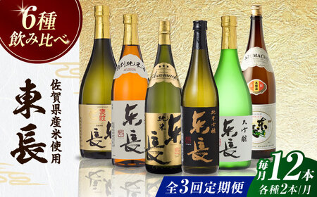 【全3回定期便】東長 6種堪能セット 計12本（大吟醸 東長・褒紋東長・純米吟醸 東長・慶紋東長・純米東長・金紋東長） 720ml / 佐賀県 / 瀬頭酒造株式会社 [41AIAD106]