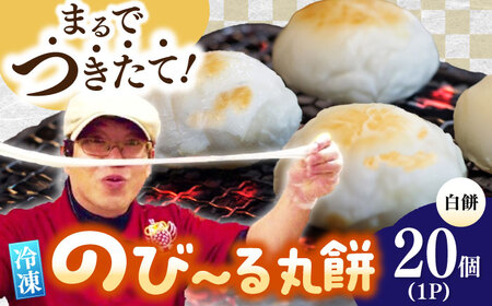 [手作りつきたて急速冷凍]佐賀県産もち米100%自慢の杵つき丸白餅(冷凍)計20個入 / 佐賀県 / 山代ガス株式会社 旬菜舎