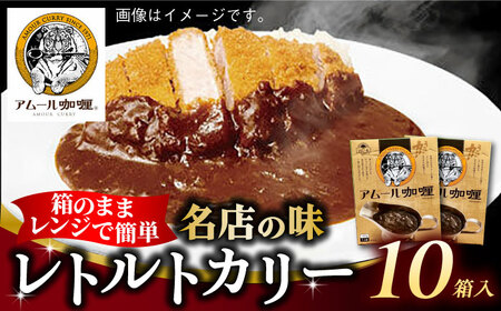 [現行寄附額5月7日まで!][箱のままレンジで簡単!]半世紀以上続く名店の味「アムールレトルトカリー」10箱入り / 佐賀県 / 山代ガス株式会社 旬菜舎さと山