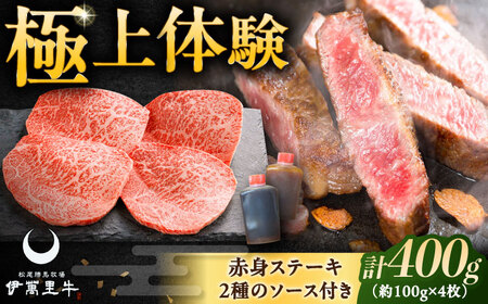 伊萬里牛赤身ステーキ 400g（100g×4枚）ソース付き / 伊万里牛 伊萬里牛 牛肉 赤身 ステーキ / 佐賀県 / まつお食肉卸株式会社[41AECZ010]
