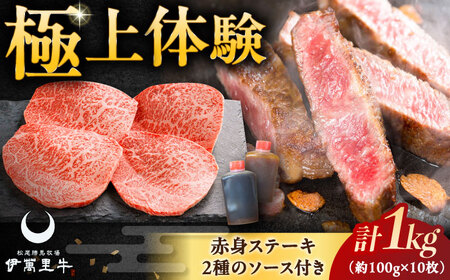 伊萬里牛赤身ステーキ 1kg（100g×10枚）ソース付き / 伊万里牛 伊萬里牛 牛肉 赤身 ステーキ / 佐賀県 / まつお食肉卸株式会社[41AECZ011]
