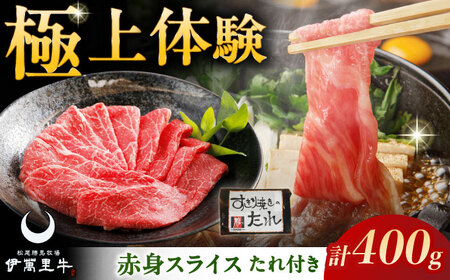 伊萬里牛赤身スライス 400g すき焼きのタレ付 / 伊万里牛 伊萬里牛 牛肉 赤身 / 佐賀県 / まつお食肉卸株式会社[41AECZ017]