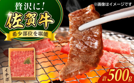 佐賀牛イチボ焼き肉用500g / イチボ イチボ イチボ イチボ イチボ イチボ イチボ / 佐賀県 / やま田商店 