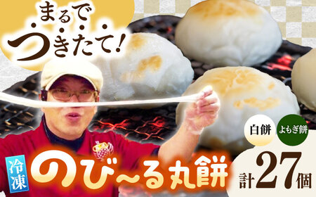 [手作りつきたて急速冷凍]佐賀県産もち米100%自慢の杵つき丸白餅15個&粒あん入よもぎ餅12個セット(冷凍) / 佐賀県 / 山代ガス株式会社旬菜舎さと山