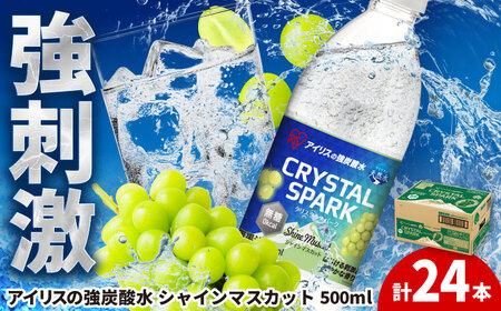 CRYSTAL SPARK（シャインマスカット） 500ml×24本 / 炭酸水 炭酸水 炭酸水 炭酸水 炭酸水  [41ACAA102]