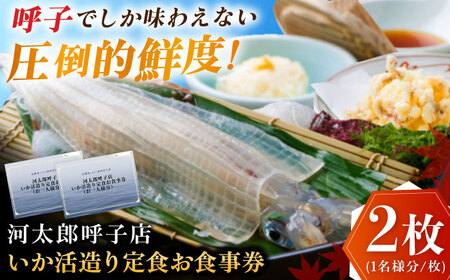 いか活造り定食お食事券(2名様分) / お食事券 お食事券 お食事券 お食事券 お食事券 お食事券 お食事券 / 佐賀県 / 河太郎呼子店 