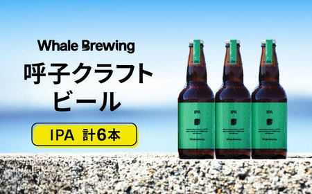Whale Brewing IPA 6本セット / 佐賀県 / WhaleBrewing呼子クラフトビール醸造所 