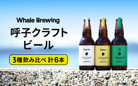クラフトビールレギュラー3種類6本セット / 佐賀県 / WhaleBrewing呼子クラフトビール醸造所 
