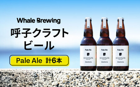 Whale Brewing Pale Aie 6本セット / 佐賀県 / WhaleBrewing呼子クラフトビール醸造所 