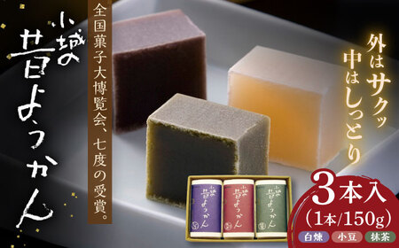 昔ようかん150g×3本詰 / ようかん 羊羹 和菓子 / 佐賀県 / 有限会社八頭司傳吉本舗