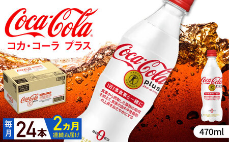 [全2回定期便]コカ・コーラプラス 計48本(470ml×24本×2回) / 炭酸飲料 炭酸飲料 炭酸飲料 炭酸飲料 炭酸飲料 炭酸飲料 炭酸飲料 / 佐賀県 / コカ・コーラボトラーズジャパン株式会社 