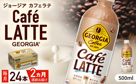 【全2回定期便】ジョージア カフェラテ 計48本（500ml×24本×2回） / コーヒー コーヒー コーヒー コーヒー コーヒー コーヒー コーヒー / 佐賀県 / コカ・コーラボトラーズジャパン株式会社 [41AFAO061]