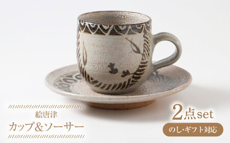[唐津焼]絵唐津コーヒーカップ(ソーサー付) / 佐賀県 / 大杉皿屋窯