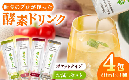 [信頼/実績の酵素ドリンク!]ポケット優光泉 飲み比べ味見セット 20ml×4包 / 佐賀県 / 株式会社エリカ健康道場 