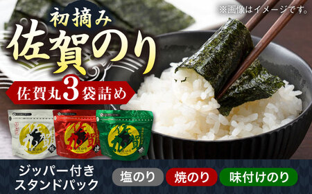 「佐賀のり」 佐賀丸 3袋詰め / チャック付き保存袋 ギフト のり 海苔 焼きのり 塩のり 味付けのり / 佐賀県 / 佐賀県有明海漁業協同組合