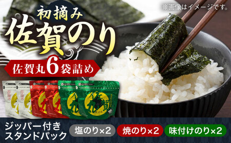 「佐賀のり」 佐賀丸 6袋詰め(3種×各2袋) / チャック付き保存袋 ギフト のり 海苔 焼きのり 塩のり 味付けのり / 佐賀県 / 佐賀県有明海漁業協同組合
