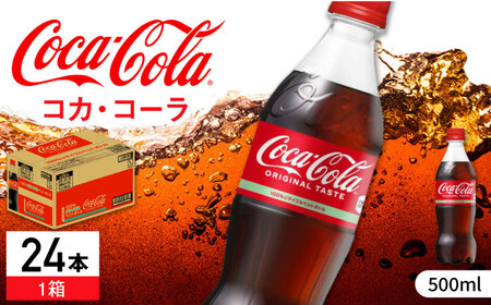 コカ・コーラ PET 500ml×24本 / 炭酸飲料 ドリンク ジュース / コカ・コーラ