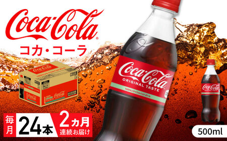 [全2回定期便]コカ・コーラ PET 500ml×24本 / 炭酸飲料 ドリンク ジュース / コカ・コーラ