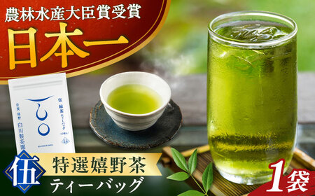 伍 緑茶ティーバッグ:1袋(5g×17個) / お茶 日本茶 嬉野茶 緑茶 / 佐賀県 / 白川製茶園