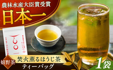 焚火薫るほうじ茶ティーバッグ1袋(5g×17個) / お茶 日本茶 ほうじ茶 / 佐賀県 / 白川製茶園