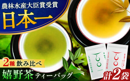 ティーバッグ2種セット 計2袋 / お茶 日本茶 嬉野茶 緑茶 ほうじ茶 / 佐賀県 / 白川製茶園