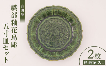 [有田焼]織部釉花鳥彫五寸皿(2枚) / 佐賀県 / 株式会社深海三龍堂 