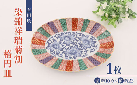 [有田焼]染錦祥瑞菊割楕円皿 / 皿 陶器 焼き物 陶器 / 佐賀県 