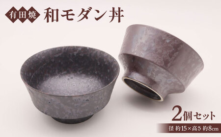 [有田焼]和モダン丼(2個セット) / 丼 焼き物 陶器 / 佐賀県 